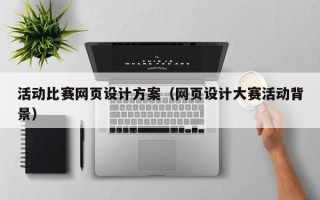 如东活动比赛网页设计方案（网页设计大赛活动背景）